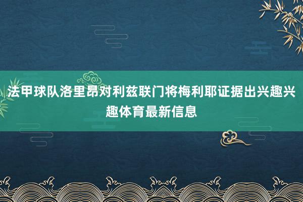 法甲球队洛里昂对利兹联门将梅利耶证据出兴趣兴趣体育最新信息