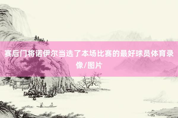 赛后门将诺伊尔当选了本场比赛的最好球员体育录像/图片