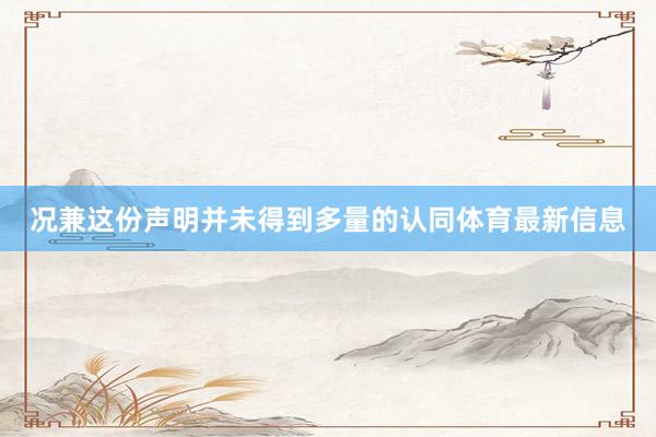 况兼这份声明并未得到多量的认同体育最新信息