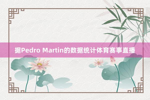 据Pedro Martin的数据统计体育赛事直播