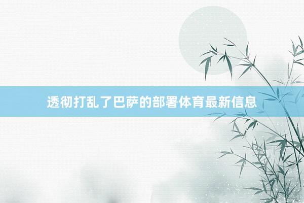 透彻打乱了巴萨的部署体育最新信息