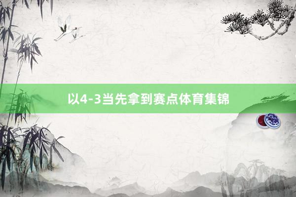以4-3当先拿到赛点体育集锦