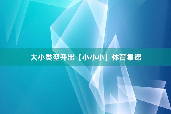 大小类型开出【小小小】体育集锦