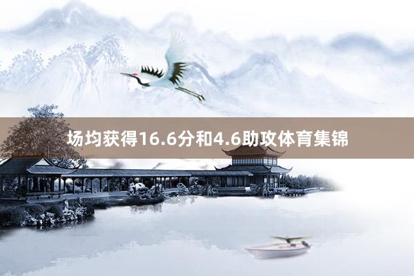 场均获得16.6分和4.6助攻体育集锦