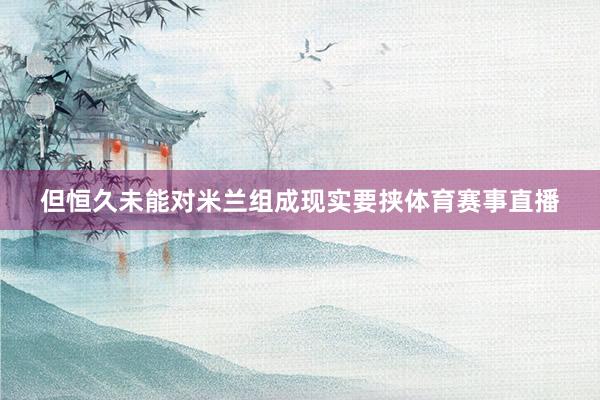 但恒久未能对米兰组成现实要挟体育赛事直播