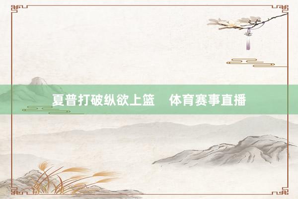 夏普打破纵欲上篮    体育赛事直播