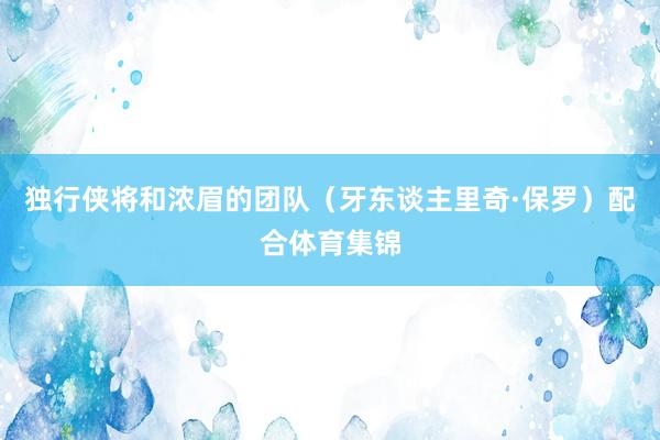 独行侠将和浓眉的团队（牙东谈主里奇·保罗）配合体育集锦