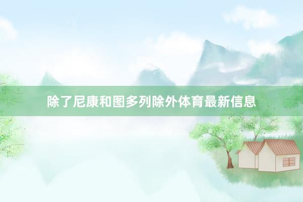 除了尼康和图多列除外体育最新信息