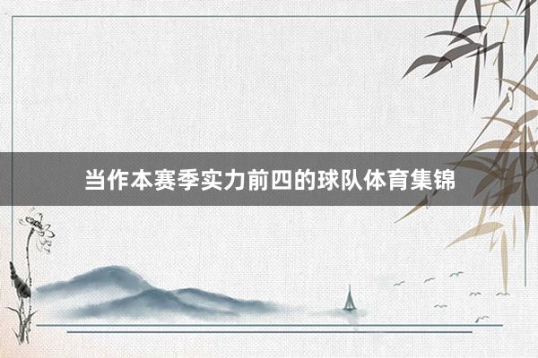 当作本赛季实力前四的球队体育集锦