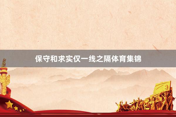 保守和求实仅一线之隔体育集锦