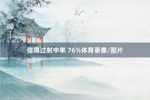 信得过射中率 76%体育录像/图片