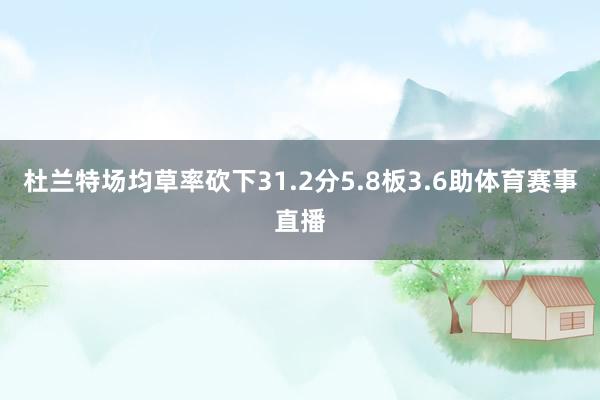杜兰特场均草率砍下31.2分5.8板3.6助体育赛事直播