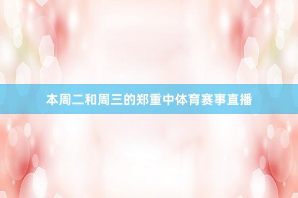 本周二和周三的郑重中体育赛事直播