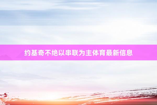 约基奇不绝以串联为主体育最新信息