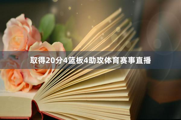 取得20分4篮板4助攻体育赛事直播