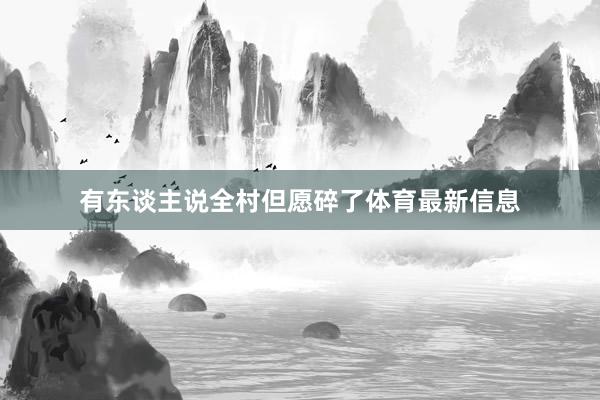 有东谈主说全村但愿碎了体育最新信息
