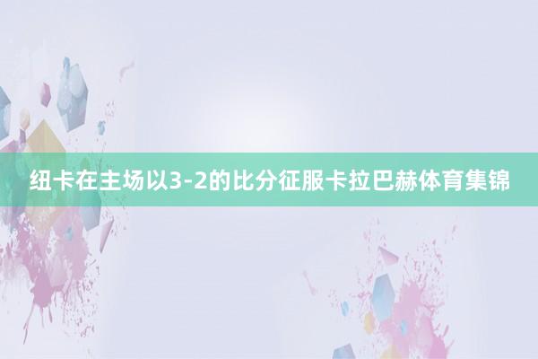 纽卡在主场以3-2的比分征服卡拉巴赫体育集锦
