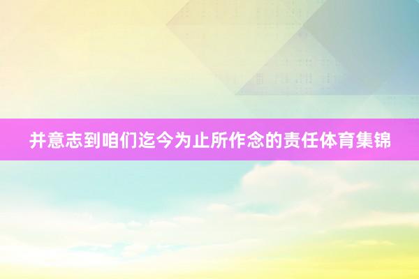 并意志到咱们迄今为止所作念的责任体育集锦