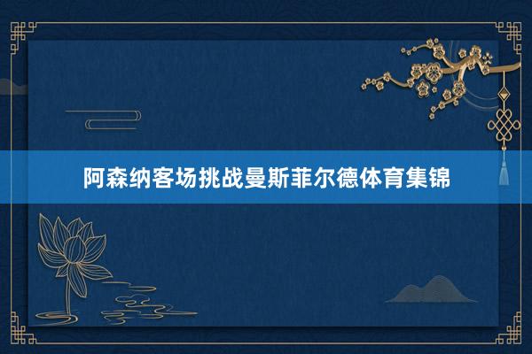 阿森纳客场挑战曼斯菲尔德体育集锦