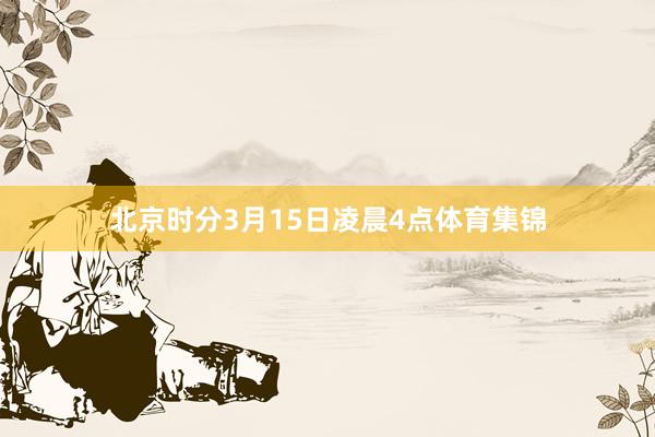北京时分3月15日凌晨4点体育集锦