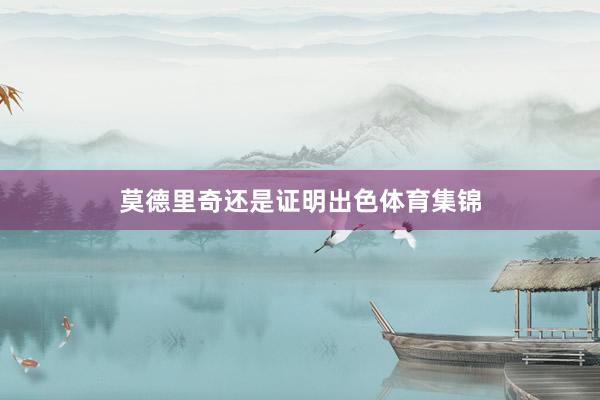 莫德里奇还是证明出色体育集锦