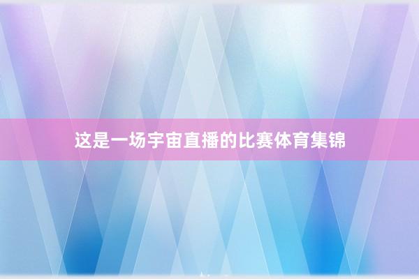 这是一场宇宙直播的比赛体育集锦