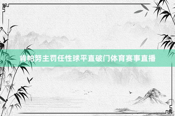 肯帕努主罚任性球平直破门体育赛事直播