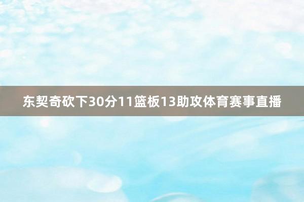 东契奇砍下30分11篮板13助攻体育赛事直播