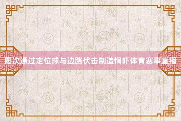 屡次通过定位球与边路伏击制造恫吓体育赛事直播