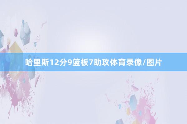 哈里斯12分9篮板7助攻体育录像/图片