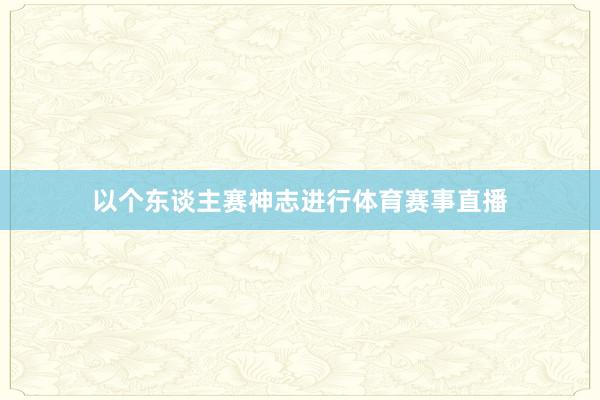 以个东谈主赛神志进行体育赛事直播