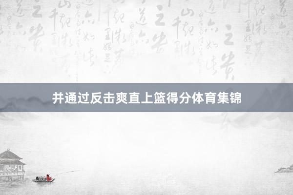 并通过反击爽直上篮得分体育集锦
