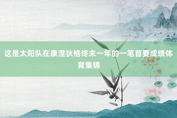 这是太阳队在康涅狄格终末一年的一笔首要成绩体育集锦