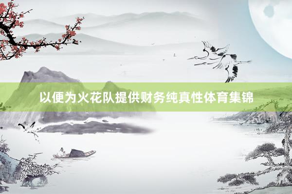 以便为火花队提供财务纯真性体育集锦