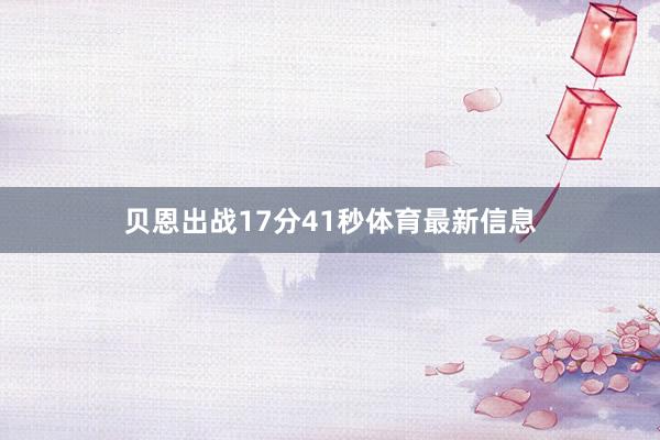 贝恩出战17分41秒体育最新信息