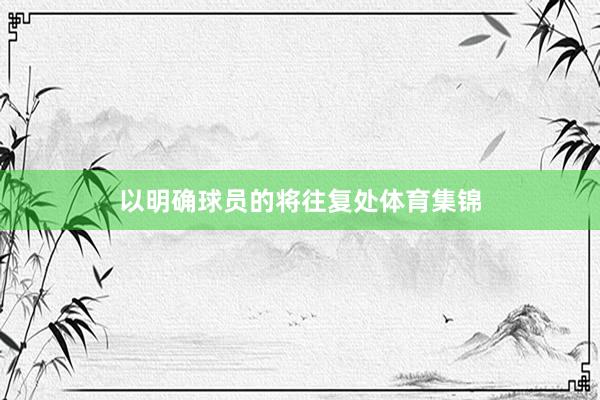 以明确球员的将往复处体育集锦
