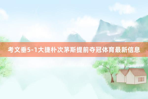 考文垂5-1大捷朴次茅斯提前夺冠体育最新信息