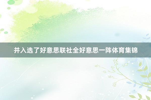 并入选了好意思联社全好意思一阵体育集锦