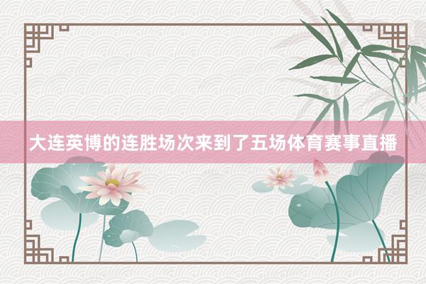 大连英博的连胜场次来到了五场体育赛事直播