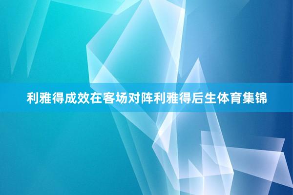 利雅得成效在客场对阵利雅得后生体育集锦