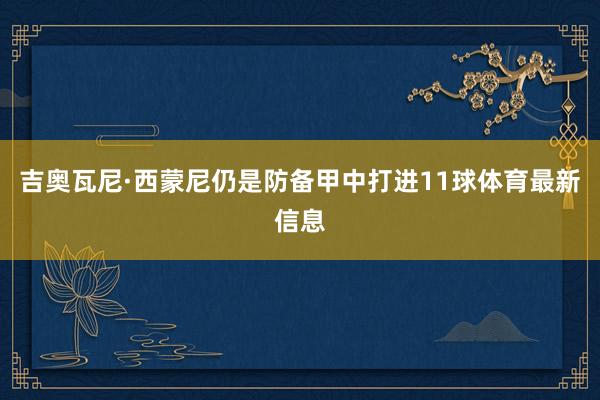 吉奥瓦尼·西蒙尼仍是防备甲中打进11球体育最新信息