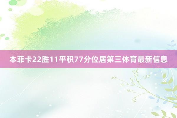 本菲卡22胜11平积77分位居第三体育最新信息