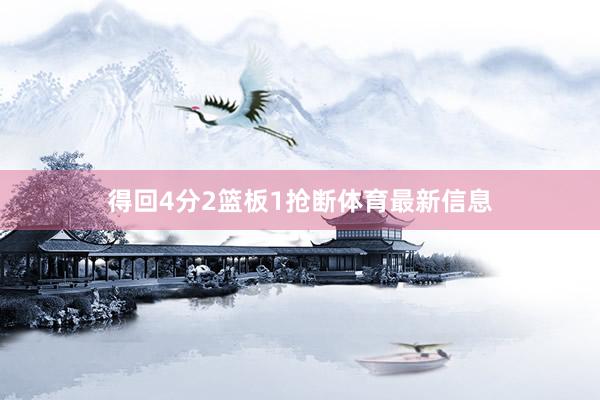 得回4分2篮板1抢断体育最新信息