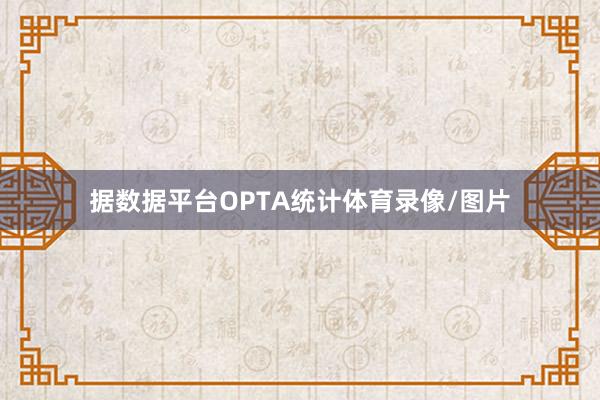 据数据平台OPTA统计体育录像/图片