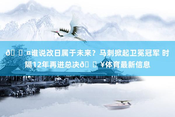 😤谁说改日属于未来？马刺掀起卫冕冠军 时隔12年再进总决💥体育最新信息