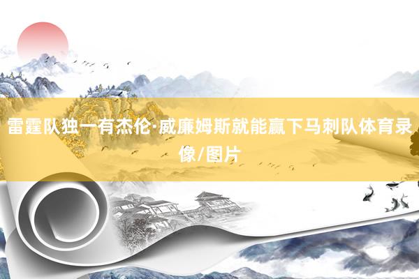 雷霆队独一有杰伦·威廉姆斯就能赢下马刺队体育录像/图片