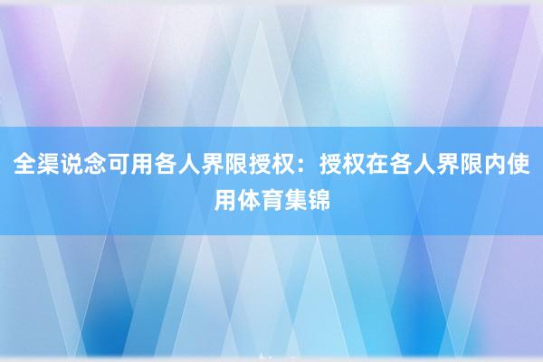 全渠说念可用各人界限授权：授权在各人界限内使用体育集锦