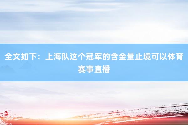 全文如下：上海队这个冠军的含金量止境可以体育赛事直播