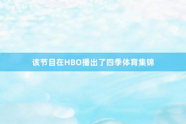 该节目在HBO播出了四季体育集锦