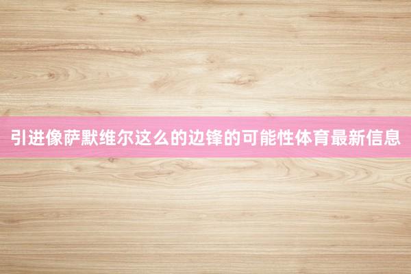 引进像萨默维尔这么的边锋的可能性体育最新信息